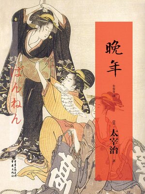 cover image of 晚年